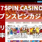 7SPINカジノ（7スピン）のリベートボーナス