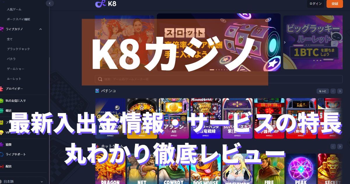 k8カジノの評判・口コミ・レビュー