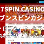 7SPIN CASINO（セブンスピンカジノ）の評判・口コミ・レビュー