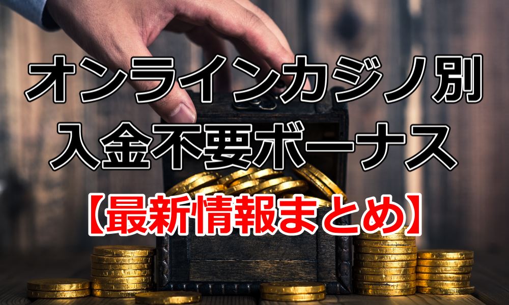 オンラインカジノハノイ カジノ不要ボーナスまとめ記事