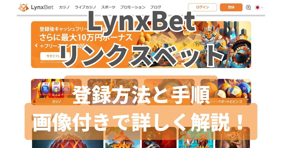 LynxBet（リンクスベット）の登録方法と画像付き手順